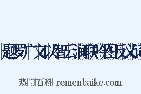 题罗广文以智云涧联吟图反义词是什么意思的图片